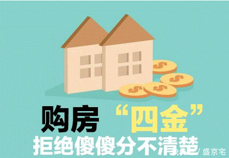 购房涉及“四金”，搞不清楚容易“懵”