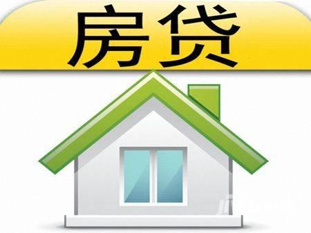 福州买房贷款时银行会审核什么 哪些情况可要求全额退款