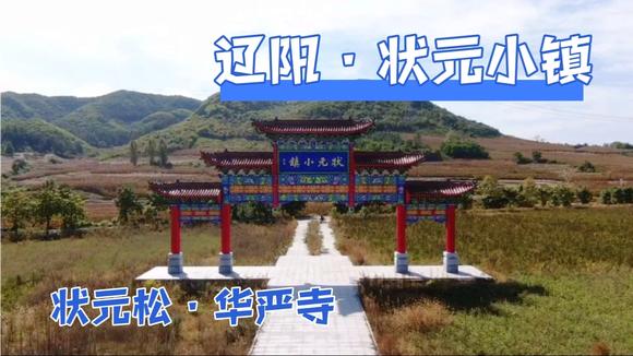 辽阳·状元小镇·状元松·华严寺,东北山区百年古刹,灵验状元松