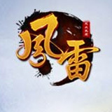 风雷传奇