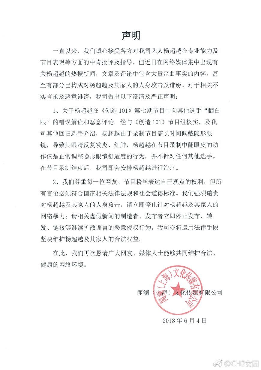 杨超越公司发声明，证明杨超越并未翻白眼，请网友停止网络暴力