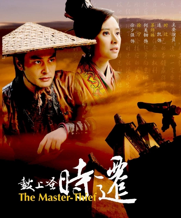 鼓上蚤时迁-2010年连凯,何美钿主演的影片