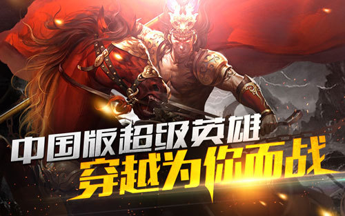 中国版超级英雄手游《穿越吧!主公》4月9日越狱首发