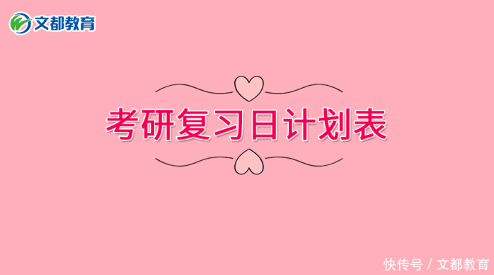 考研复习日计划表