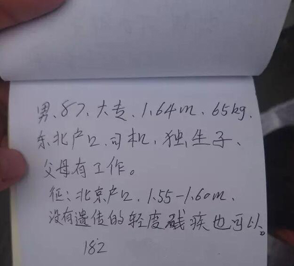 个东北小伙在相亲条件中写着，“征：北京户口，没有遗传的轻度残疾也可以”。