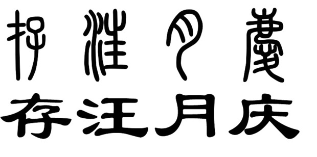 "存"汪"月"庆"用隶书小篆怎么写