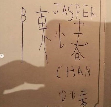 果然是亲生的！Jasper写错陈小春名字，竟撞《鹿鼎记》桥段