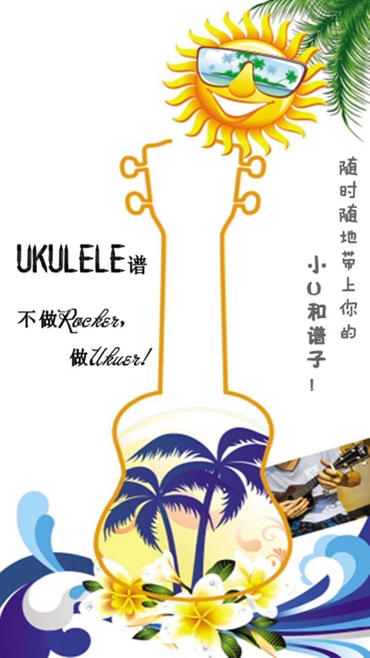 ukulele谱尤克里里谱_360手机助手