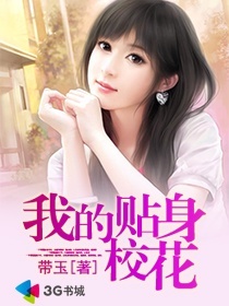 <em>小说我的贴身校花</em>_<em>校花的贴身</em>高手小说_<em>校花</em>