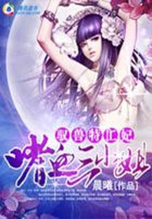 驭兽特工妃:嗜血三小姐-360小说