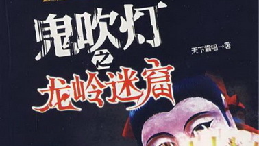 《鬼吹灯之龙岭迷窟》电影或试水VR 新片2017年上映