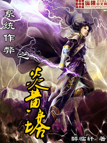 系统作弊之炎黄塔-360小说