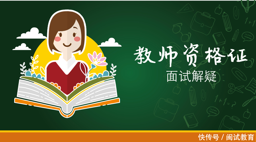教师资格证面试│考官打哪来?考试时,他们在想