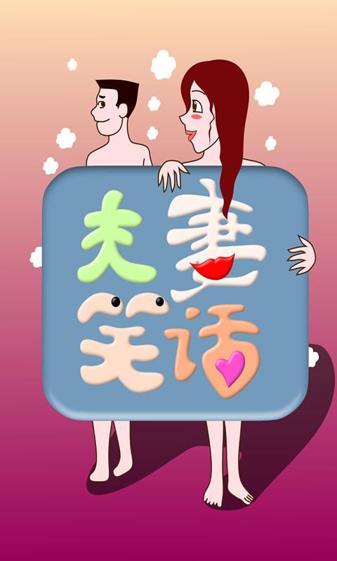 夫妻笑话大全