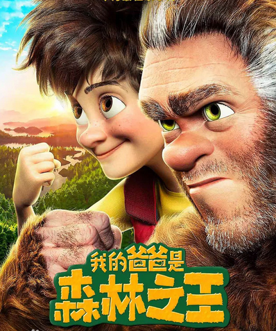 电影《我的爸爸是森林之王》主要讲了什么?_