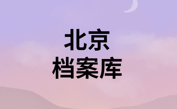 北京个人档案存放机构(北京个人档案存放流程) 建筑消防施工 第1张 北京个人档案存放机构(北京个人档案存放流程) 建筑消防施工 第1张