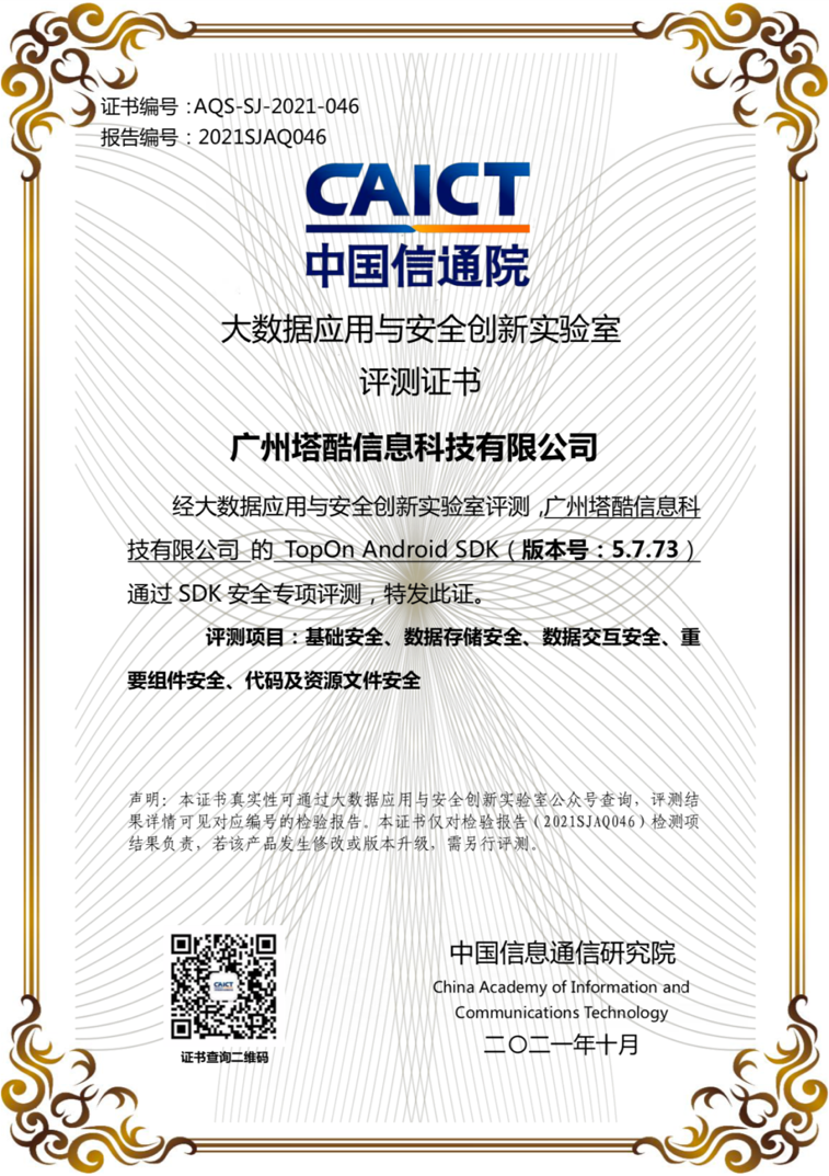 TopOn通过中国信通院SDK安全测评和ISO27001国际权威认证!