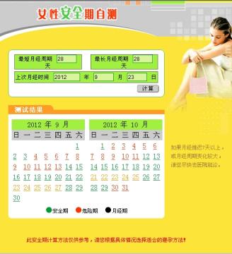 女性安全期计算