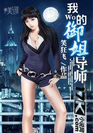 我的<em>御姐导师</em>-360<em>小说</em>