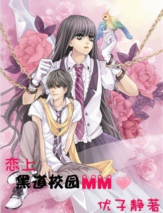 恋上<em>黑道校园</em>MM-360<em>小说</em>