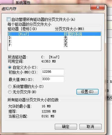 w7系统c虚拟内存8G内存怎么设置初始和最大