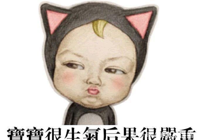 搞笑表情包:宝宝生气了,后果很严重,还不赶紧过