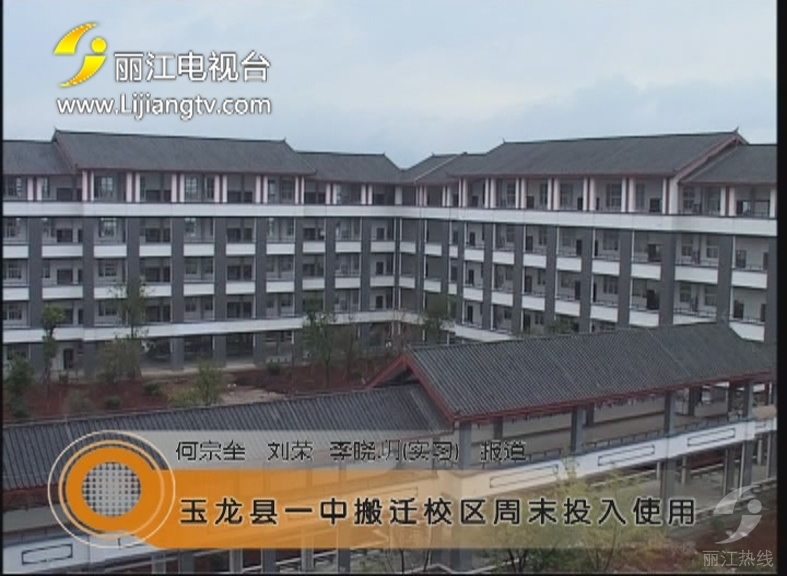 玉龙县一中