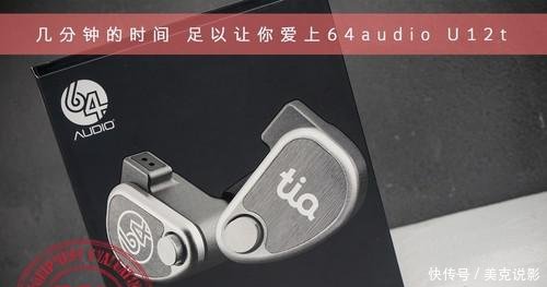 几分钟的时间 足以让你爱上64audio U12t
