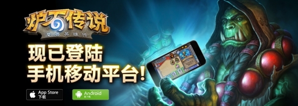 《炉石传说》手机版今日正式上线!