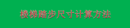 楼梯踏步尺寸计算方法（楼梯踏步尺寸的计算） 建筑消防设计 第4张