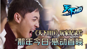 《天下HD》玩家纪录片感动首映