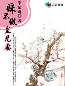 <em>妹不做皇兄妻</em>-360小说