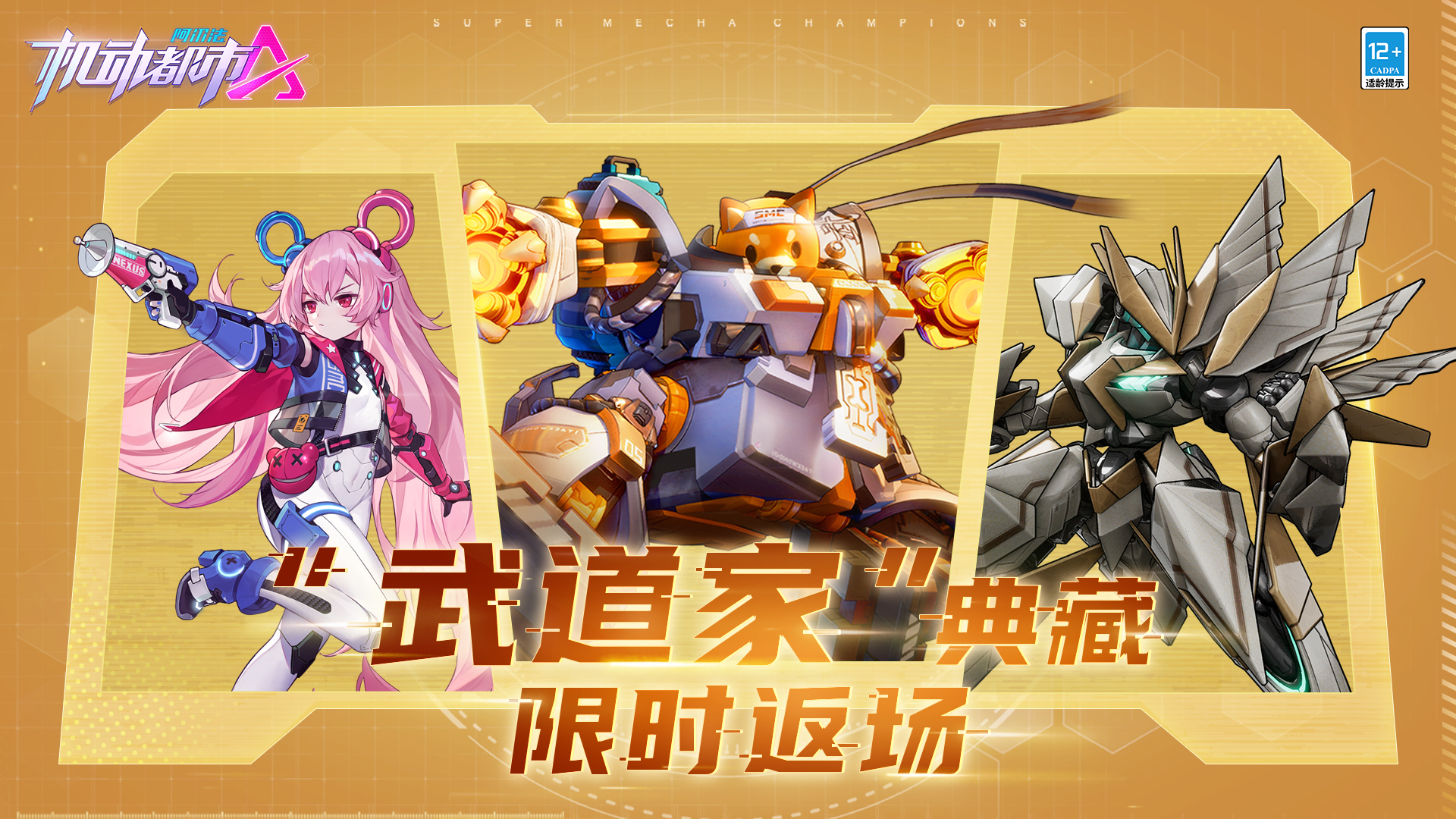 熊道流·夕云手《机动都市阿尔法》S3赛季典藏“武道家”惊喜返场!