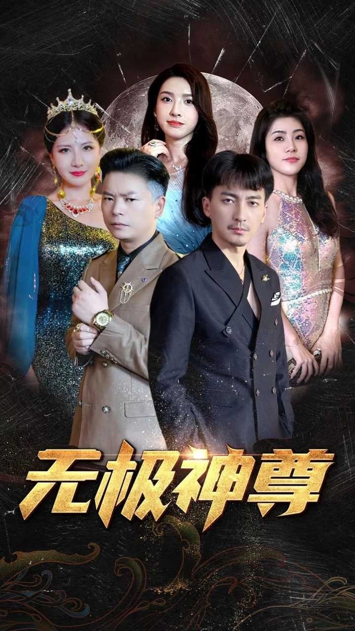 无极神尊