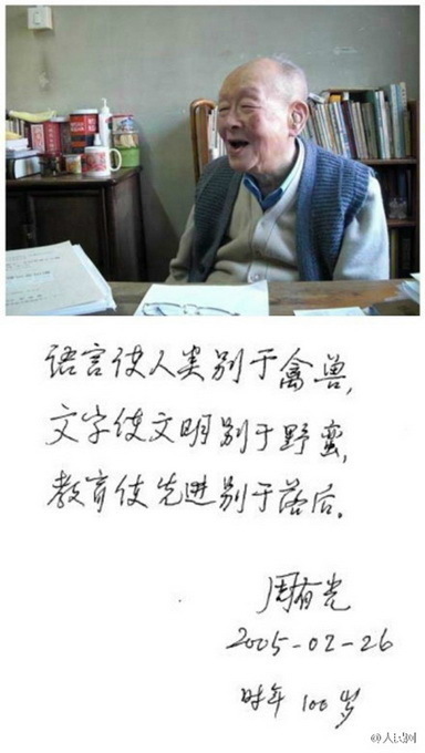 【转】北京时间 汉语拼音之父周有光去世 曾笑称上帝把他忘了 - 妙康居士 - 妙康居士~晴樵雪读的博客 【转】北京时间 汉语拼音之父周有光去世 曾笑称上帝把他忘了 - 妙康居士 - 妙康居士~晴樵雪读的博客