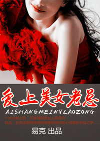 <em>爱上美女</em>老总-360<em>小说</em>