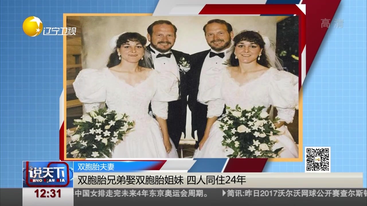 命中注定!双胞胎兄弟与双胞胎姐妹结婚 同住24年