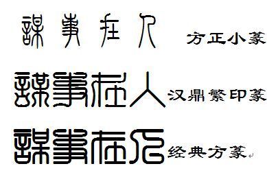 小篆字体谋事在人怎么写