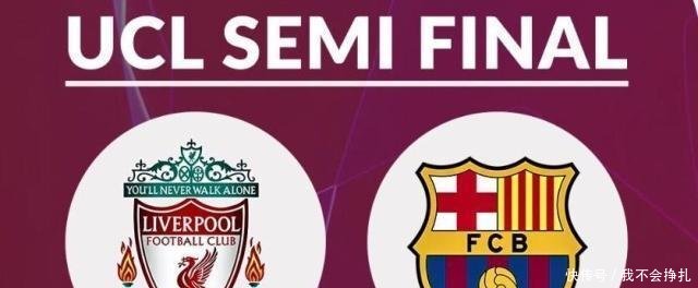 今日神评论巴萨VS利物浦,欧冠半决赛双方优缺