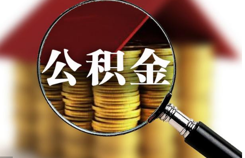 多地发布公积金新规 2018年买房必备 看你的城市新规定是什么?