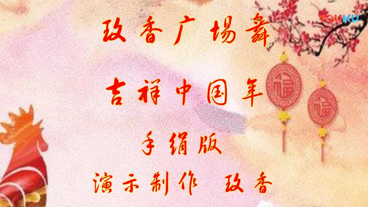 最新手绢舞《吉祥中国年》玫香广场舞-360视频
