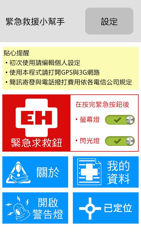 緊急救援小幫手Lite截图1