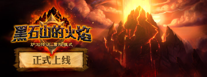 《炉石传说》“黑石山的火焰”熊熊点燃!