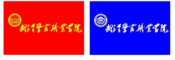 武汉警官职业学院