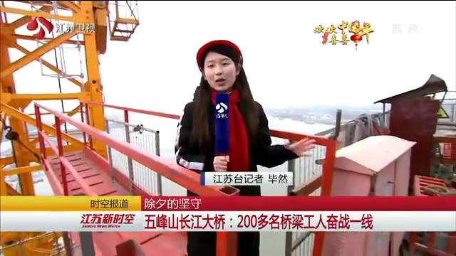 【新春走基层】为了2020年通车 200余名工人除夕留守五峰山长江大