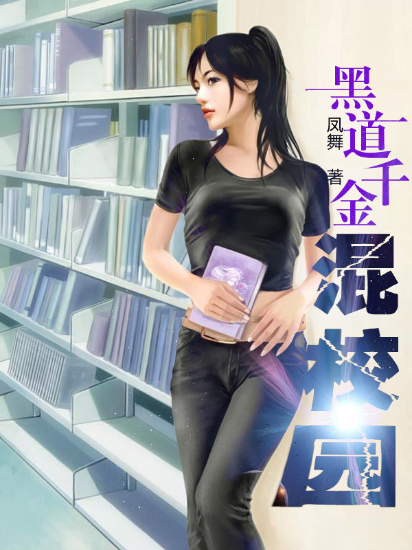 黑道千金混校园-360小说