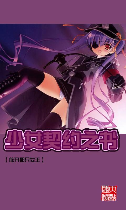 <em>少女契约之书</em>_360手机助手