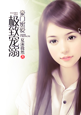 豪门蜜爱,极致宠溺-360小说