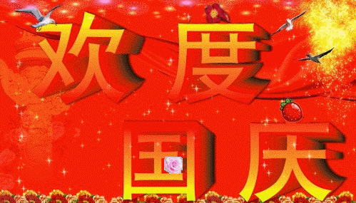 [转载]祝朋友们国庆节快乐!