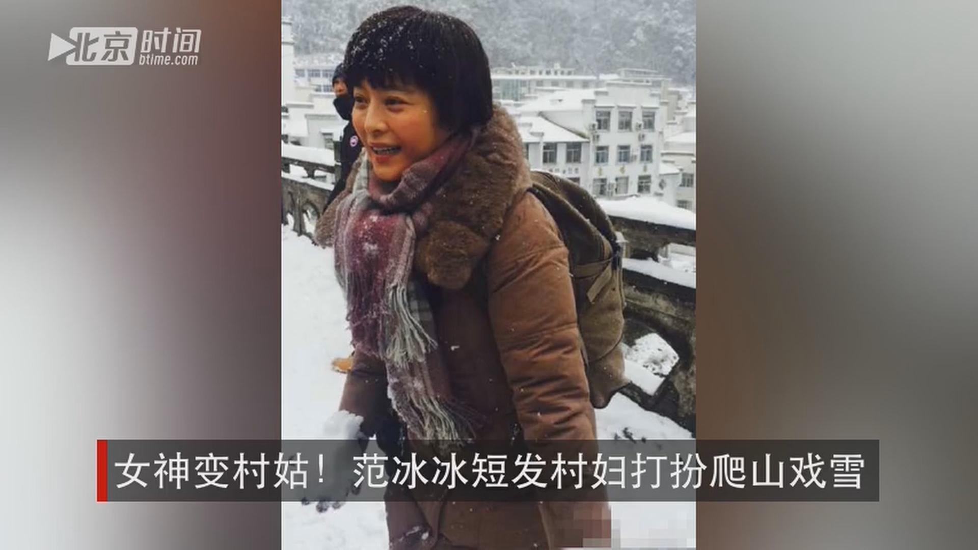 女神变村姑!范冰冰短发村妇打扮爬山戏雪